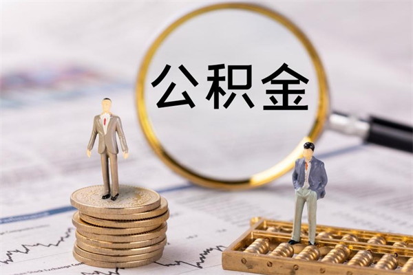 石家庄急用钱怎么把公积金取出来（急用钱怎么把公积金取出来 额度）